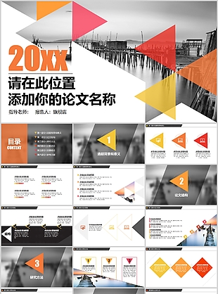 创意几何风毕业论文答辩报告PPT模板