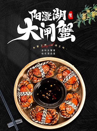 金秋全蟹宴陽澄湖大閘蟹廣告海報設計