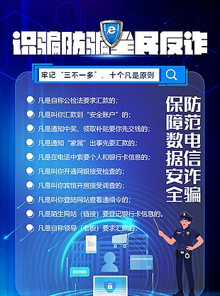 識騙防騙全民反詐宣傳海報模板下載
