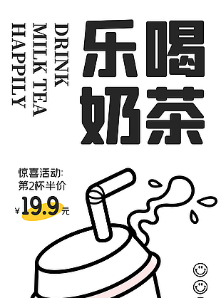 樂喝奶茶簡約插畫海報下載