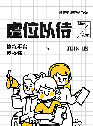 虚位以待创意招聘海报素材
