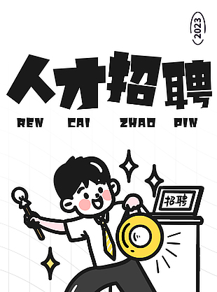 创意人才招聘趣味海报推广