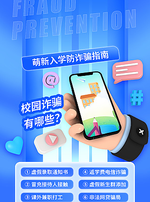 藍色校園防詐騙指南創意3d元素海報設計