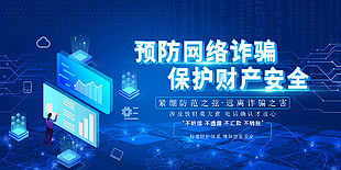 预防网络诈骗保护财产安全科技感展板设计