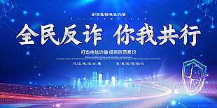 全民反诈你我同行蓝色科技风展板素材