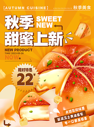 秋季面包甜品上新活動海報設計