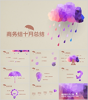 創意商務組十月工作總結匯報PPT模板