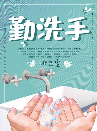 勤洗手講衛生全球洗手日插畫海報圖設計
