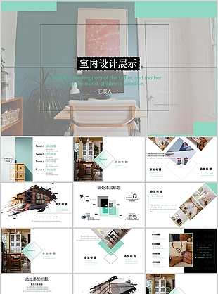 创意简约室内设计展示工作汇报PPT模板