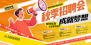 秋季招聘会创意插画横版海报设计