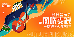 秋日音樂會橙色創意橫版海報圖片素材