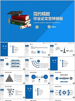 简约精致毕业论文答辩学术报告PPT模板