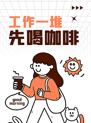 早安咖啡創意宣傳海報素材