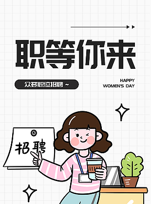 職等你來創意插畫招聘海報