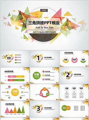 个性潮流三角拼接工作总结PPT模板