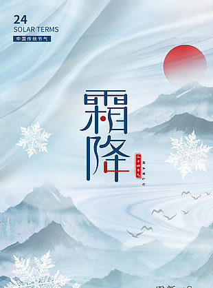 大氣中國風仙鶴山川傳統霜降節氣海報
