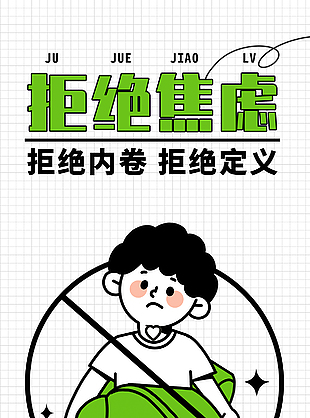 拒絕焦慮創(chuàng)意勵志卡通海報素材