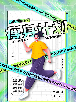 瘦身計劃創意塑身訓練營宣傳海報