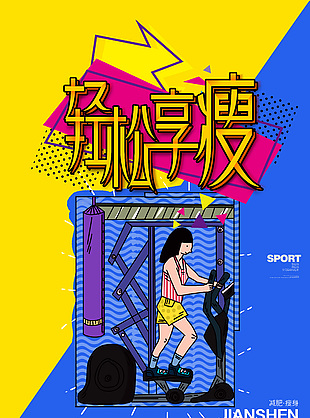 減肥瘦身活動推廣海報素材