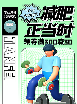 減肥正當時3D人物推廣海報素材