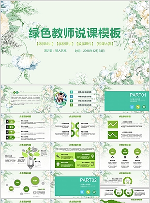 綠色唯美清新教師說課教學(xué)課件PPT模板
