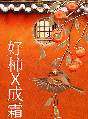 好柿成霜創意元素霜降節氣油畫海報設計