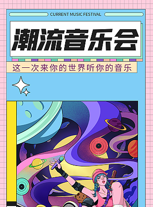 潮流音樂會創(chuàng)意人物插畫海報