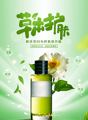 草本護膚功能性產品海報宣傳