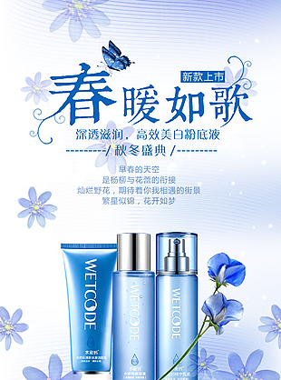 春暖如歌美白粉底液宣傳海報素材