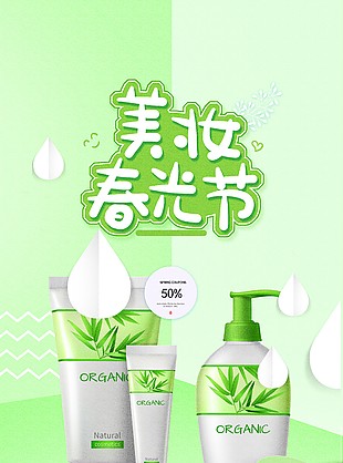 美妝春光節海報宣傳推廣素材