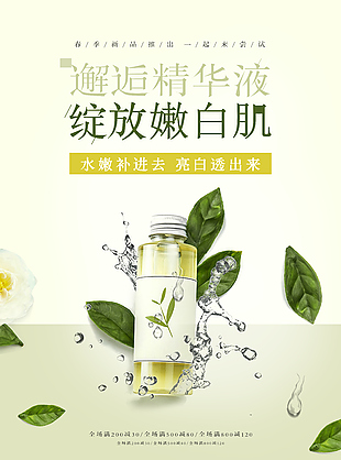 嫩白肌膚精華液海報推廣