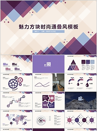 魅力方块时尚通叠风工作总结PPT模板