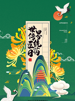 大氣國風唯美世界傳統醫藥日海報圖設計