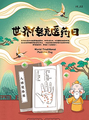 創意國風手繪世界傳統醫藥日插畫海報圖設計