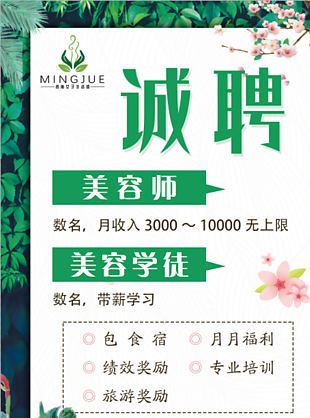 美容店招聘海报