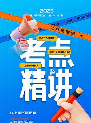 名師研發(fā)考點(diǎn)精講培訓(xùn)班海報(bào)