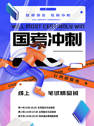 國考沖刺班創(chuàng)意宣傳海報(bào)模板