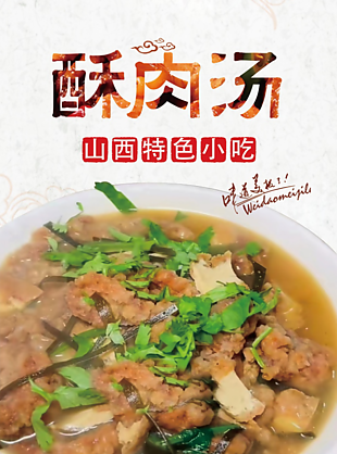 酥肉湯山西小吃海報