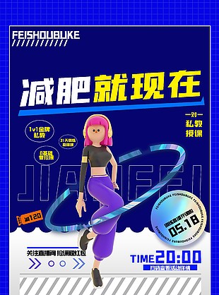健身減肥活動促銷推廣海報