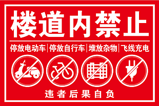 樓道內禁止停放