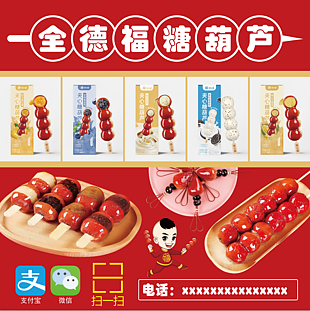 冰糖葫蘆海報