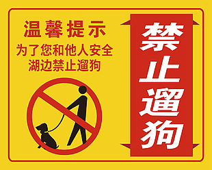實用溫馨提示湖邊禁卡遛狗指示牌設計