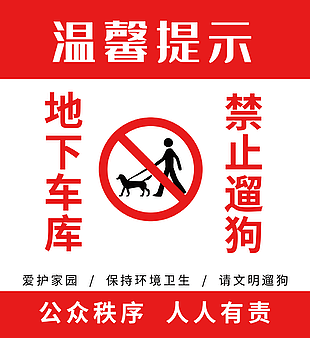紅色溫馨提示地下車庫禁止遛狗指示牌設計