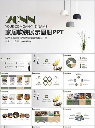 時尚簡約家居軟裝展示圖冊推廣PPT模板