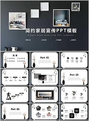 简约家居宣传商务汇报计划总结PPT模板