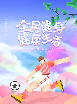 健康生活全民健身海報素材