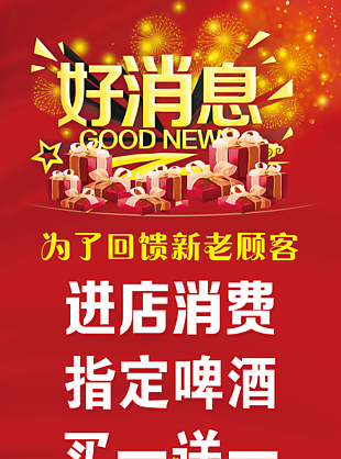 好消息回馈顾客展架
