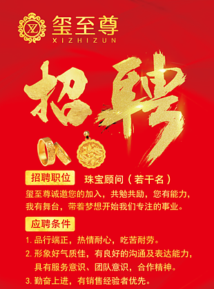 黃金店招聘海報