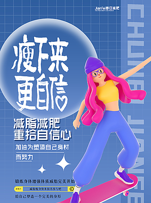 健康減肥春日健身塑形海報