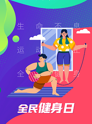 全民健身日活動宣傳海報模板